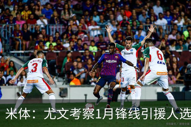 米体：尤文考察1月锋线引援人选，待埃哈托尔复出再做决定