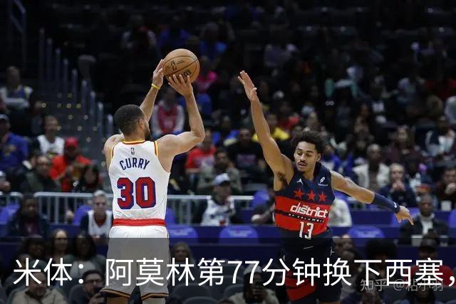 米体：阿莫林第77分钟换下西塞，为战亚特兰大留力