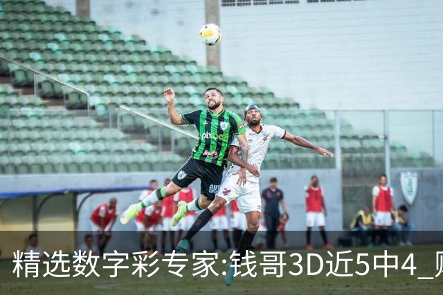 精选数字彩专家:钱哥3D近5中4 财宝中"快乐8"9码