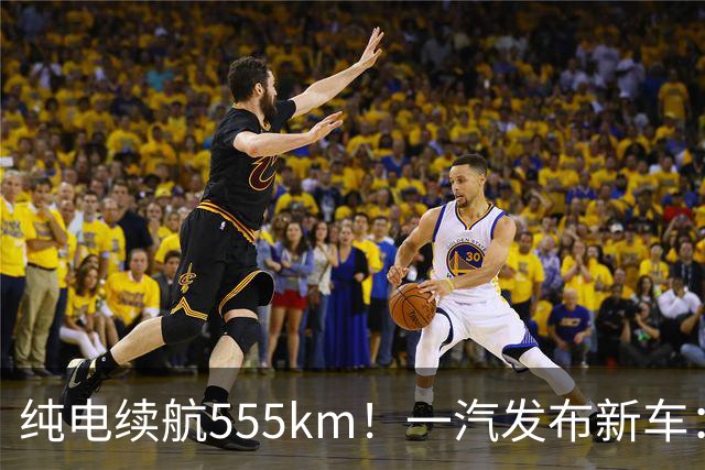 纯电续航555km！一汽发布新车：10月22日正式上市