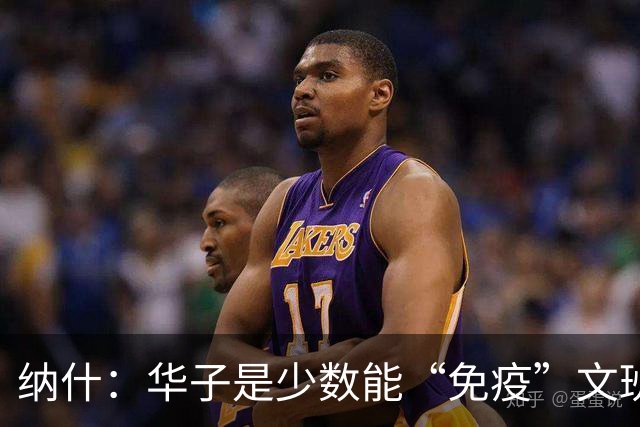 纳什：华子是少数能“免疫”文班的球员 他是森林狼超级进攻武器