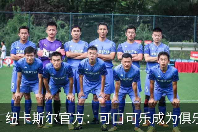 纽卡斯尔官方：可口可乐成为俱乐部的官方软饮合作伙伴