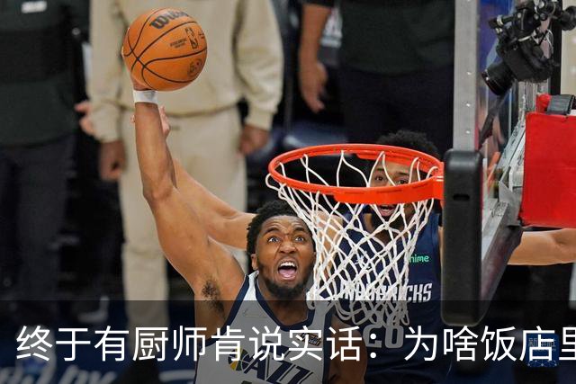 终于有厨师肯说实话：为啥饭店里的菜吃着不咸，过后却口渴的原因