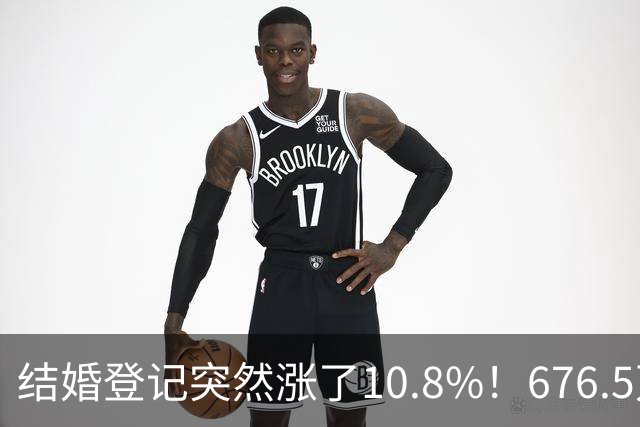 结婚登记突然涨了10.8%！676.5万对，是结婚潮回来了吗？