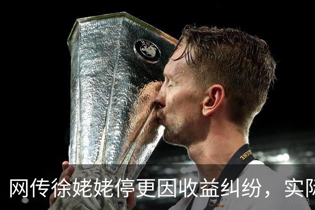 网传徐姥姥停更因收益纠纷，实际仅转型妈妈号被证实？