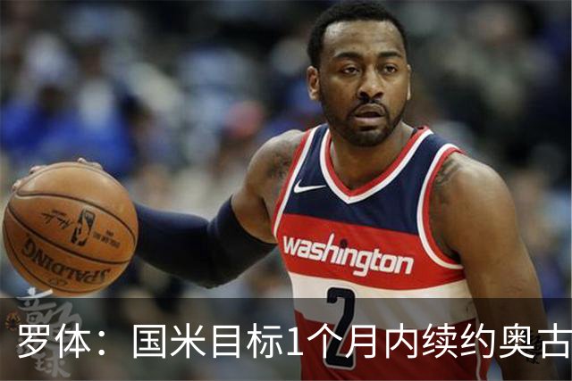 罗体：国米目标1个月内续约奥古斯托，球员态度开放