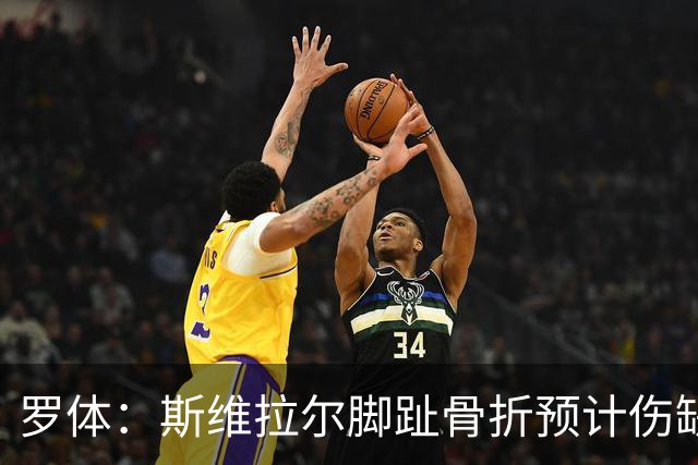 罗体：斯维拉尔脚趾骨折预计伤缺一个月，错过罗马7场意甲2场欧冠