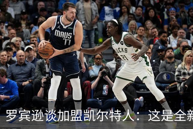 罗宾逊谈加盟凯尔特人：这是全新的开始