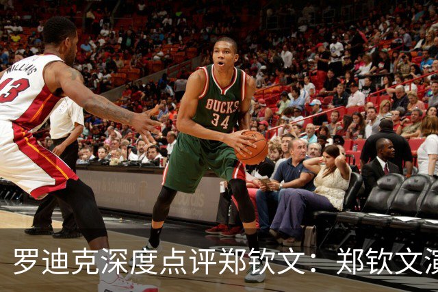 罗迪克深度点评郑钦文：郑钦文演绎下半年最震撼故事