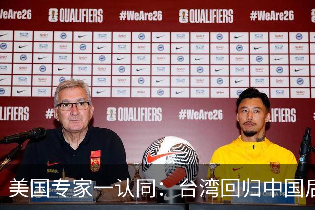 美国专家一认同：台湾回归中国后，美国可能就剩下一条路可走