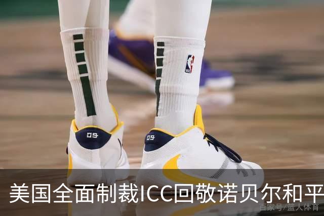 美国全面制裁ICC回敬诺贝尔和平奖，它真的会给哈马斯颁奖