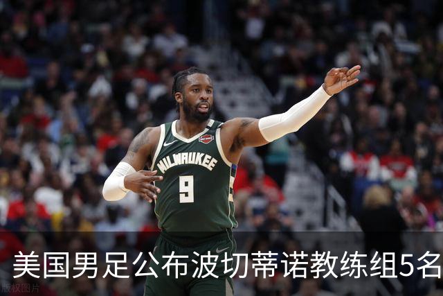 美国男足公布波切蒂诺教练组5名新成员