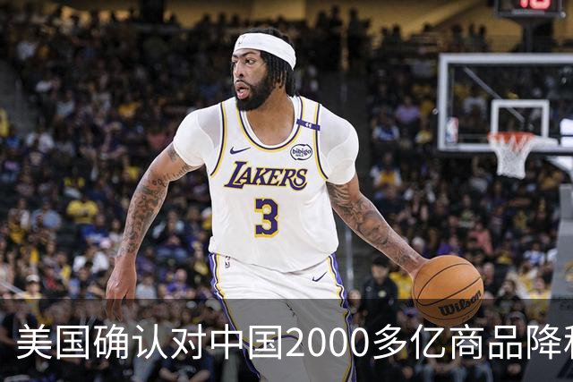 美国确认对中国2000多亿商品降税，9月28日公布细节