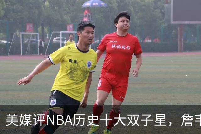 美媒评NBA历史十大双子星，詹韦仅第7，库追第6，OK组合前2