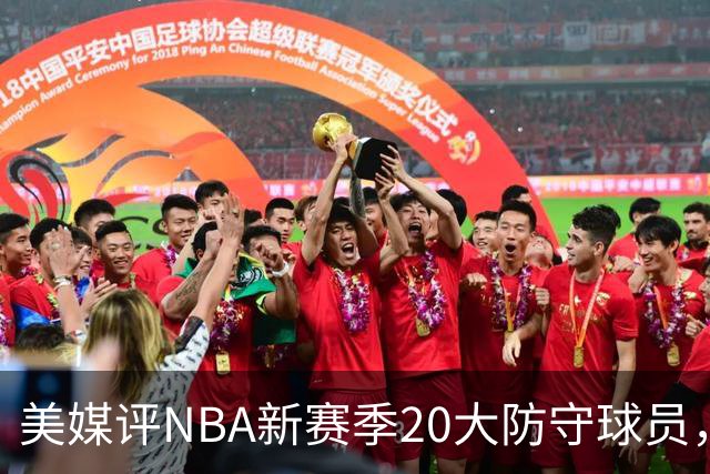 美媒评NBA新赛季20大防守球员，阿门第8，浓眉仅第6，第1无悬念