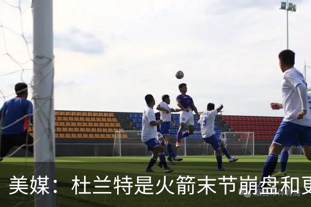 美媒：杜兰特是火箭末节崩盘和更衣室问题主因之一