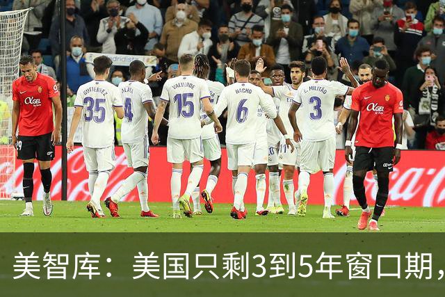 美智库：美国只剩3到5年窗口期，再不走就要被中国锁死了！