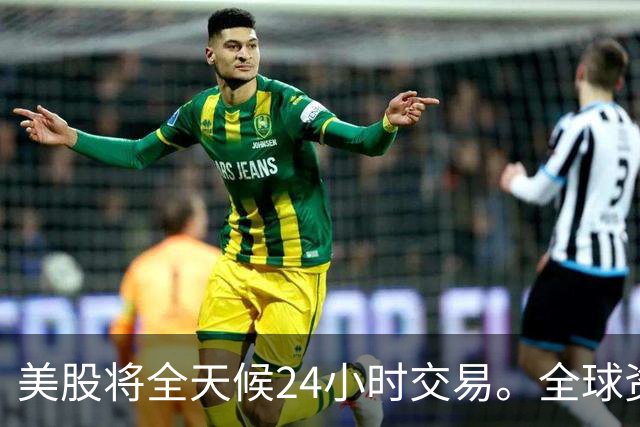 美股将全天候24小时交易。全球资金吸光？A股再不改革被边缘化！