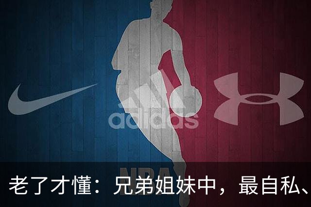 老了才懂：兄弟姐妹中，最自私、最会算计的人，往往有这2种结局