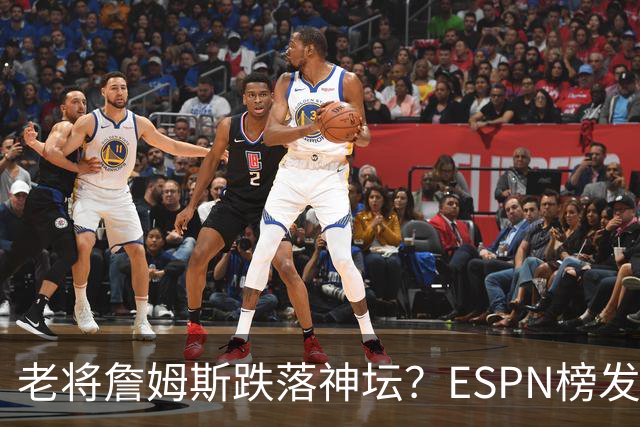 老将詹姆斯跌落神坛？ESPN榜发布 詹姆斯仅第18名 谁能服气？