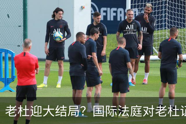 老杜迎大结局？国际法庭对老杜证据大清洗，数千份证据或被作废