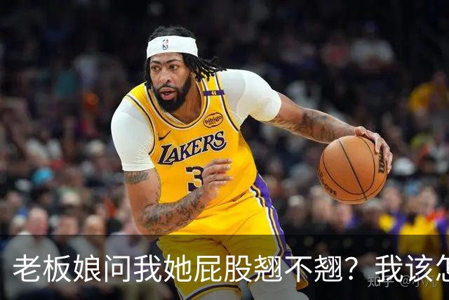 老板娘问我她屁股翘不翘？我该怎么回答？