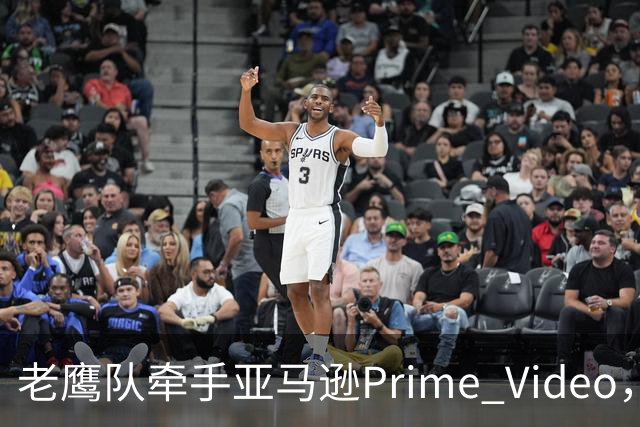 老鹰队牵手亚马逊Prime Video，五州球迷免费看球