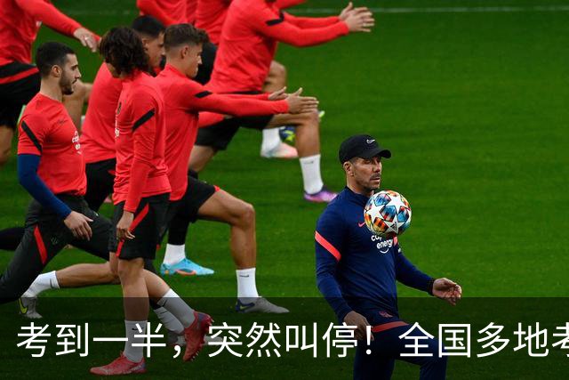 考到一半，突然叫停！全国多地考点回应