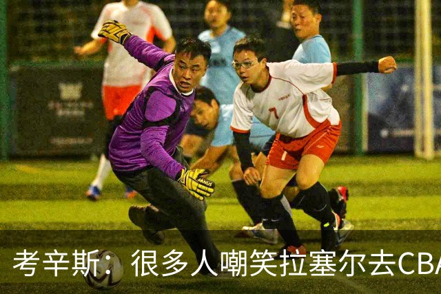 考辛斯：很多人嘲笑拉塞尔去CBA 但他在中国会被当成神