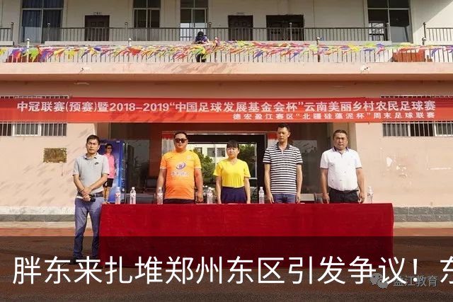 胖东来扎堆郑州东区引发争议！东站店还没开，二店已定郑弘坊，网友吵翻：为啥不去二七老城？
