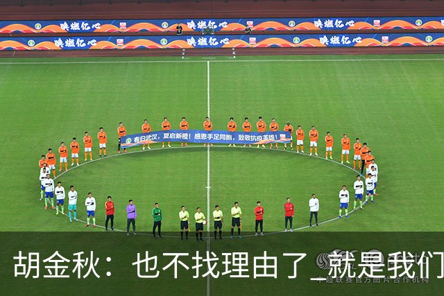 胡金秋：也不找理由了 就是我们自身能力不足 回去好好练