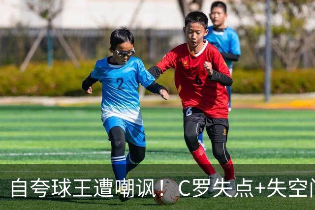 自夸球王遭嘲讽！C罗失点+失空门+5.3分，胜利1-0取胜靠菲利克斯