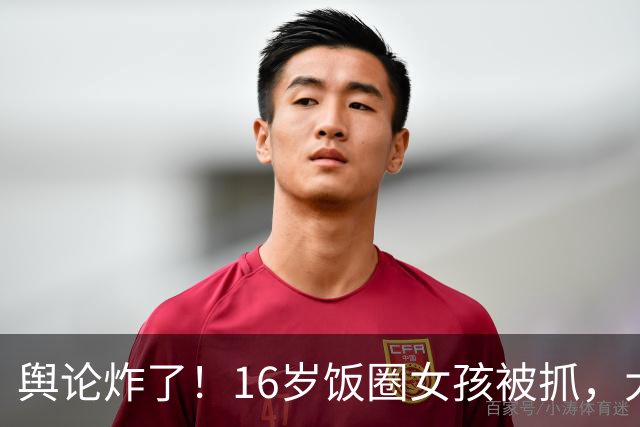 舆论炸了！16岁饭圈女孩被抓，大V怒问王楚钦：管好粉丝是你义务
