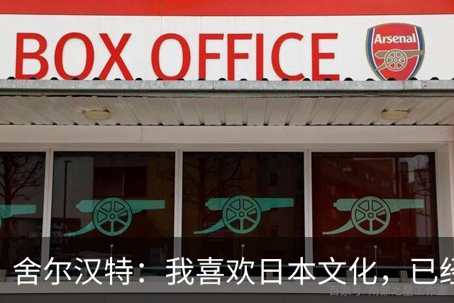 舍尔汉特：我喜欢日本文化，已经告诉铃木唯人想尽快去日本