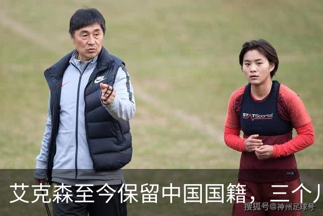 艾克森至今保留中国国籍，三个儿子出生广州能否代表国足出战？