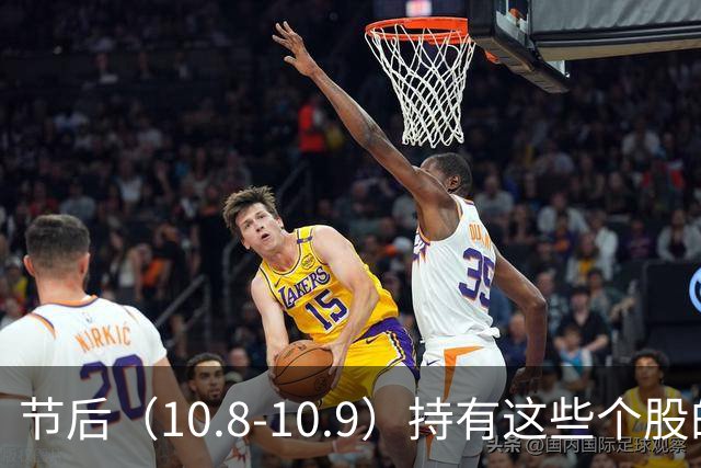 节后（10.8-10.9）持有这些个股的要小心了！（附个股）