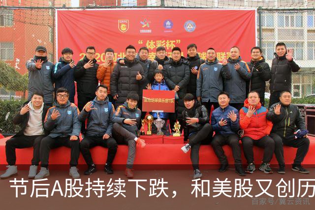 节后A股持续下跌，和美股又创历史新高形成强烈反差