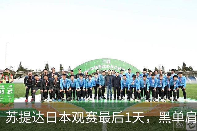 苏提达日本观赛最后1天，黑单肩披风美翻了，热情拥抱球员好感人