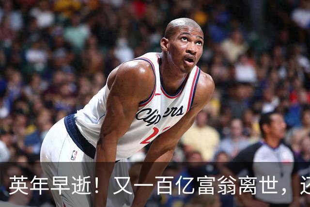 英年早逝！又一百亿富翁离世，还不到60岁，用生命给大家提了个醒