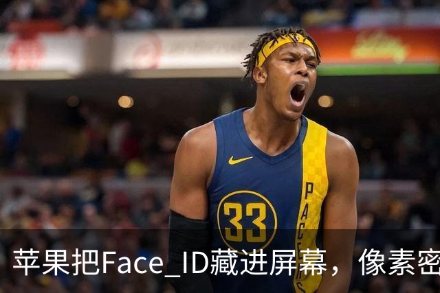 苹果把Face ID藏进屏幕，像素密度砍半怎么做到的？