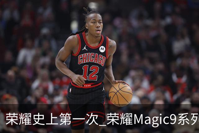 荣耀史上第一次 荣耀Magic9系列累计销量超越今年所有安卓旗舰新品