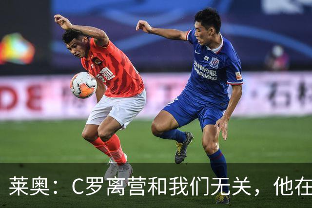 莱奥：C罗离营和我们无关，他在家肯定也会为这场胜利高兴