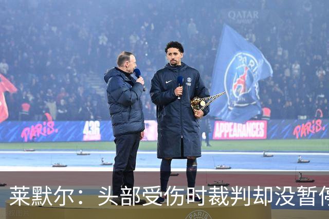 莱默尔：头部受伤时裁判却没暂停比赛，我可能规则课没认真听