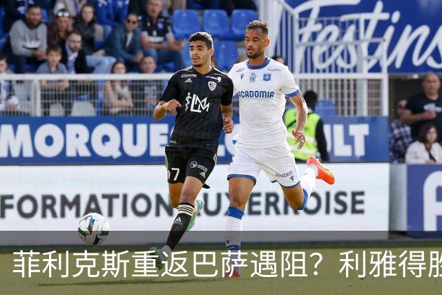 菲利克斯重返巴萨遇阻？利雅得胜利计划触发续约条款