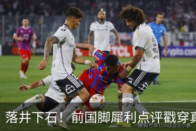 落井下石！前国脚犀利点评戳穿真相：成都蓉城在中超根本没朋友