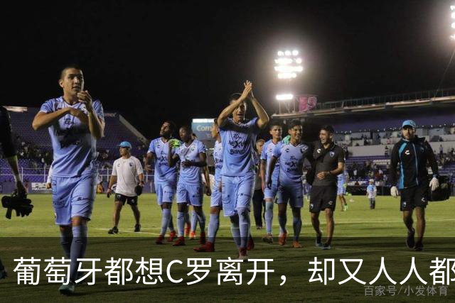 葡萄牙都想C罗离开，却又人人都想成为新C罗