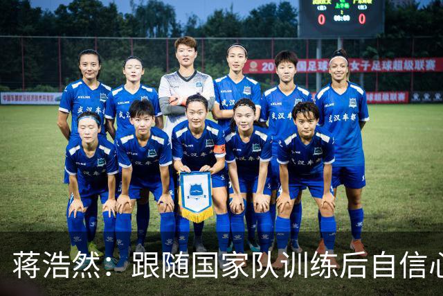 蒋浩然：跟随国家队训练后自信心有很大提高 有信心打进季后赛
