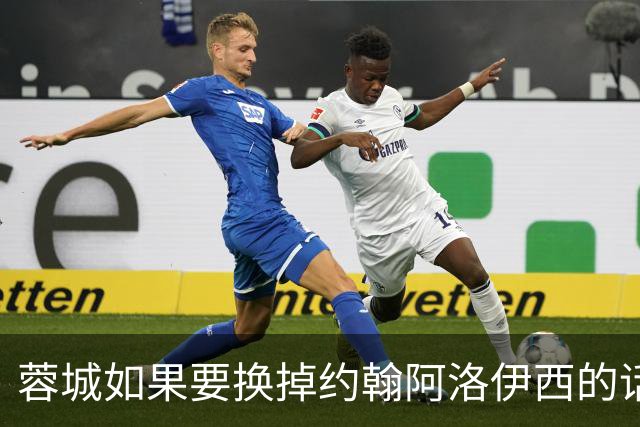蓉城如果要换掉约翰阿洛伊西的话！姚夏和黎兵都可以出任救火主教练