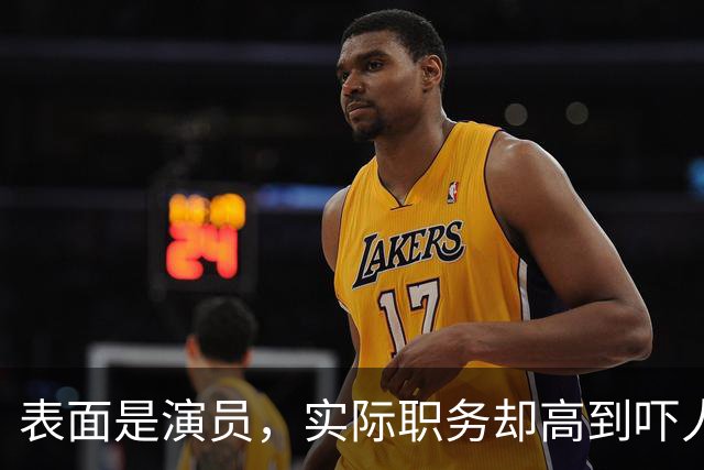 表面是演员，实际职务却高到吓人，这四位明星个个“深藏不露”