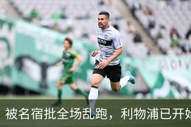 被名宿批"全场乱跑"，利物浦已开始物色新右后卫